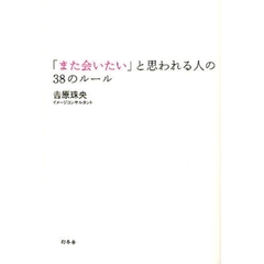 「また会いたい」と思われる人の３８のルール