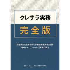 クレサラ実務完全版　貸金業法完全施行後の多重債務返済者支援と退場していくクレサラ業者の追及