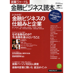 就職ジャーナル金融ビジネス読本　よくわかる！金融ビジネスの仕組みと企業