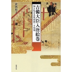 吉備大臣入唐絵巻　知られざる古代中世一千年史