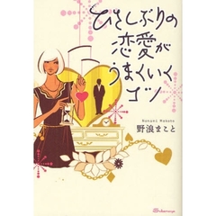 ひさしぶりの恋愛がうまくいくコツ