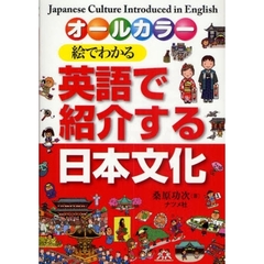 絵でわかる英語で紹介する日本文化