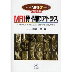 ＭＲＩ骨・関節アトラス　改訂新版
