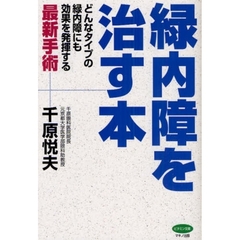 緑内障を治す本　どんなタイプの緑内障にも効果を発揮する最新手術