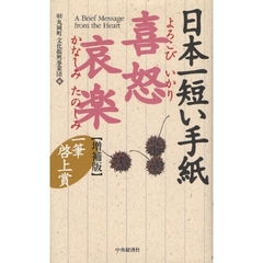 日本一短い手紙喜怒哀楽　増補版