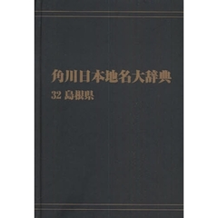 角川日本地名大辞典　３２　オンデマンド版　島根県
