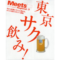 東京サク飲み！　今から気軽にサクッと飲める、オフィス街のゴキゲン酒場。