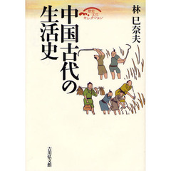 中国古代の生活史