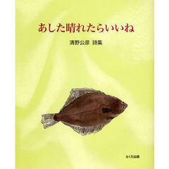 あした晴れたらいいね　清野公彦詩集