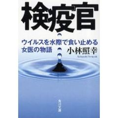 検疫官　ウイルスを水際で食い止める女医の物語