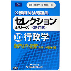 公務員試験問題集セレクションシリーズ　１０　新訂版　行政学　国家２種・都庁１類・特別区１類
