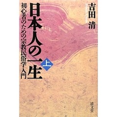 日本人の一生　初心者のための宗教民俗学入門　上