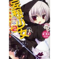 妄想少女（が～る）　２　どうぞ私を召し上がれ〓