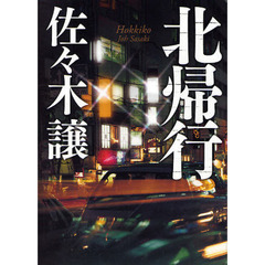 北帰行