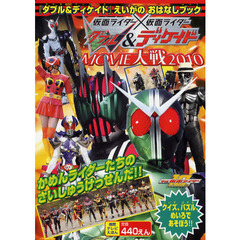 劇場版仮面ライダーダブル＆ディケイドえいがのおはなしブック　平成仮面ライダー