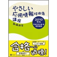 やさしい応用情報技術者講座　２０１０年版