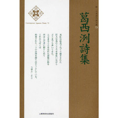 葛西洌詩集