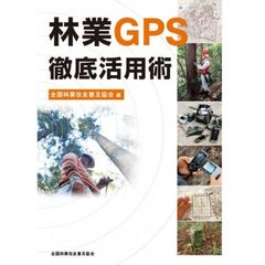 林業ＧＰＳ徹底活用術