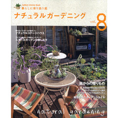 ナチュラルガーデニング　ｖｏｌ．８　暮らしに寄り添う庭