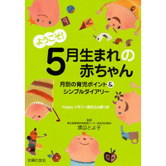 ようこそ！５月生まれの赤ちゃん　月別の育児ポイント＆シンプルダイアリー　Ｈａｐｐｙメモリー書き込み欄つき