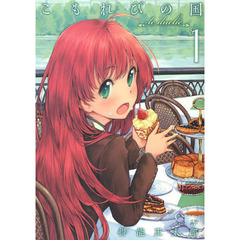 こもれびの国　１