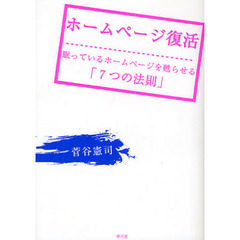 ホームページ復活　眠っているホームページを甦らせる「７つの法則」