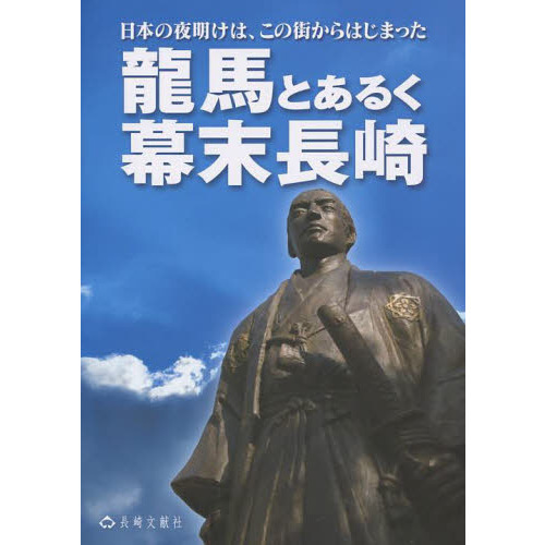 龍馬とあるく幕末長崎 日本の夜明けは、この街からはじまった 通販