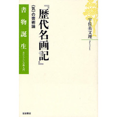 歴代名画記　〈気〉の芸術論