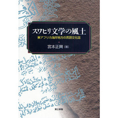 スワヒリ文学の風土　東アフリカ海岸地方の言語文化誌
