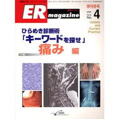 ＥＲマガジン　Ｖｏｌ．６Ｎｏ．４（２００９Ｗｉｎｔｅｒ）　特集ひらめき診断術「キーワードを探せ」痛み編