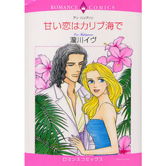 甘い恋はカリブ海で