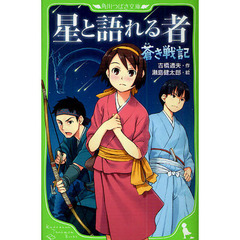 蒼き戦記　星と語れる者