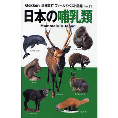 日本の哺乳類