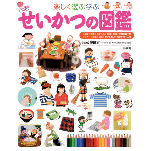 楽しく遊ぶ学ぶせいかつの図鑑 通販｜セブンネットショッピング