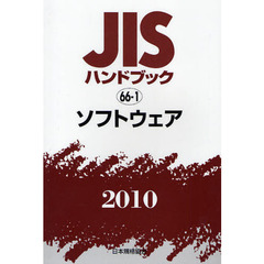 ＪＩＳハンドブック　ソフトウェア　２０１０