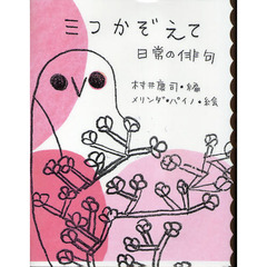 三つかぞえて　日常の俳句