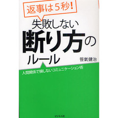 返事は５秒！失敗しない断り方のルール　人間関係で損しないコミュニケーション術