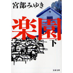 楽園　下