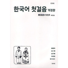 韓国語の初歩　改訂版