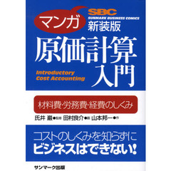 マンガ　原価計算入門　新装版
