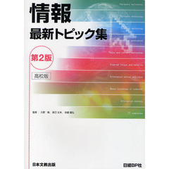 情報最新トピック集　第２版　高校版