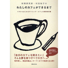 料理研究家・村田裕子のわたしのカフェができるまで　イチからはじめるダイニング・カフェの開業教科書
