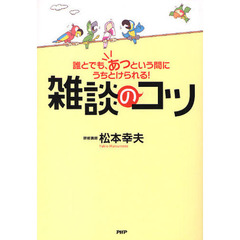 雑談のコツ　誰とでも、あっという間にうちとけられる！