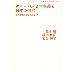 グローバル資本主義と日本の選択　富と貧困の拡大のなかで