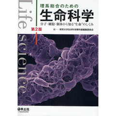 理系総合のための生命科学　分子・細胞・個体から知る“生命”のしくみ　第２版