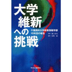 大学維新への挑戦　千葉商科大学政策情報学部１０年目の報告