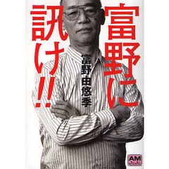富野に訊け！！