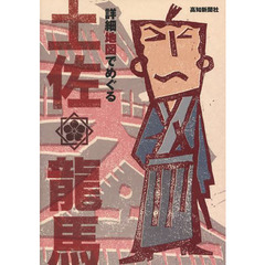 詳細地図でめぐる土佐龍馬
