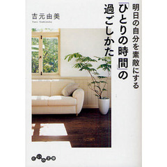 明日の自分を素敵にする「ひとりの時間」の過ごしかた