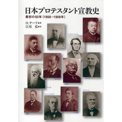 日本プロテスタント宣教史　最初の５０年（１８５９－１９０９年）